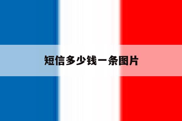 短信多少钱一条图片 短信多少钱一条图片