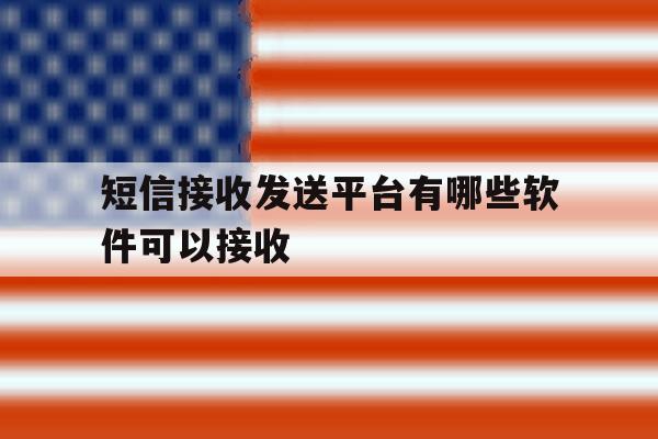 短信接收发送平台有哪些软件可以接收 短信接收发送平台有哪些软件可以接收