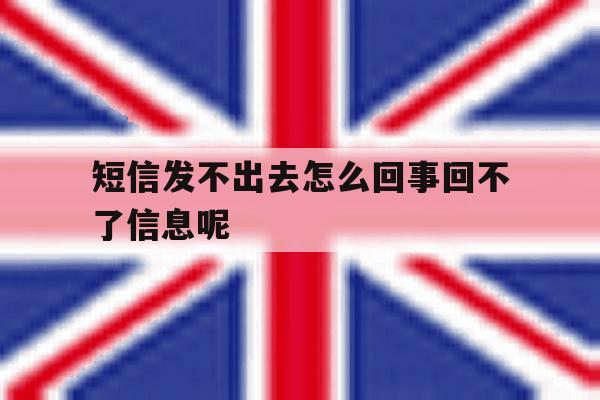 短信发不出去怎么回事回不了信息呢 短信发不出去怎么回事回不了信息呢