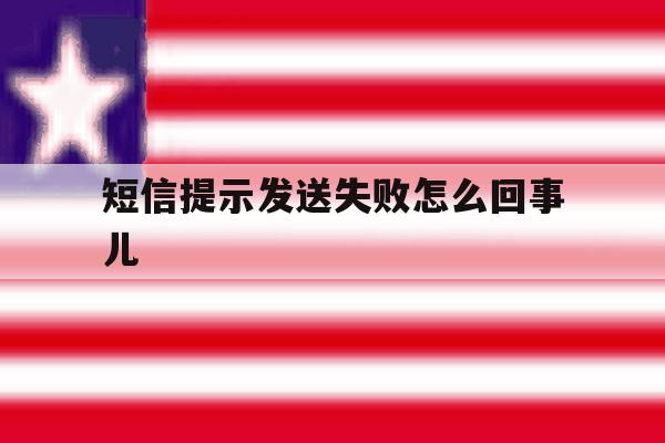 短信提示发送失败怎么回事儿 短信提示发送失败怎么回事儿