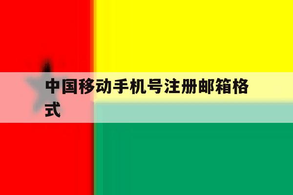中国移动手机号注册邮箱格式