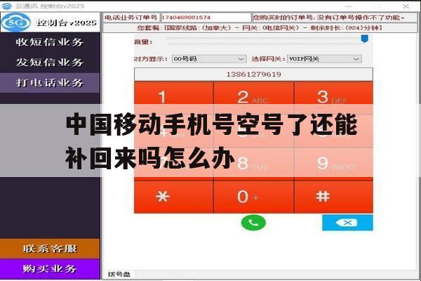 中国移动手机号空号了还能补回来吗怎么办 中国移动手机号空号了还能补回来吗怎么办