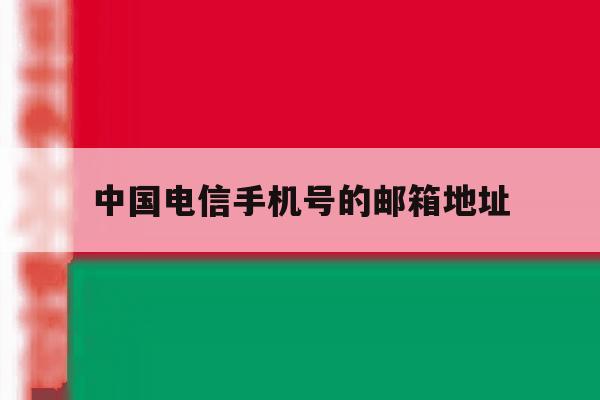 中国电信手机号的邮箱地址 中国电信手机号的邮箱地址
