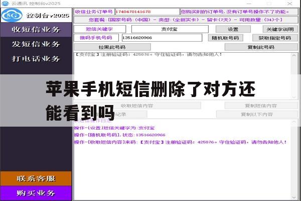 苹果手机短信删除了对方还能看到吗 苹果手机短信删除了对方还能看到吗