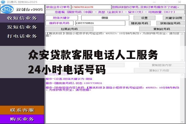 众安贷款客服电话人工服务24小时电话号码 众安贷款客服电话人工服务24小时电话号码