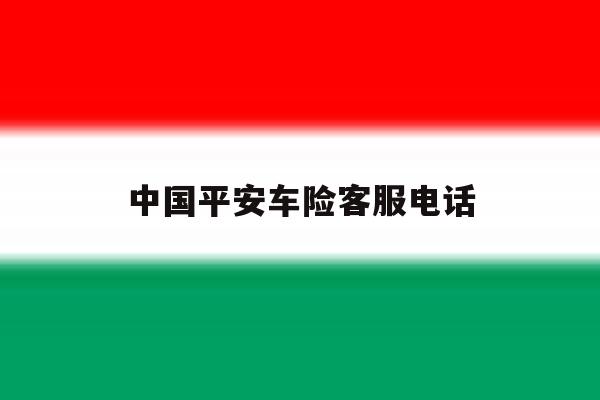 中国平安车险客服电话 中国平安车险客服电话