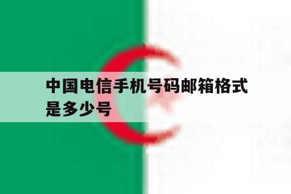 中国电信手机号码邮箱格式是多少号 中国电信手机号码邮箱格式是多少号