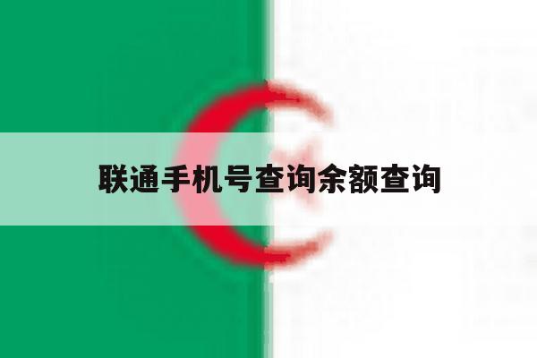 联通手机号查询余额查询 联通手机号查询余额查询