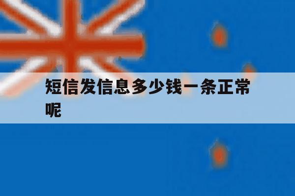短信发信息多少钱一条正常呢 短信发信息多少钱一条正常呢