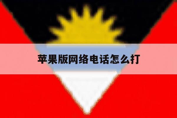 苹果版网络电话怎么打 苹果版网络电话怎么打
