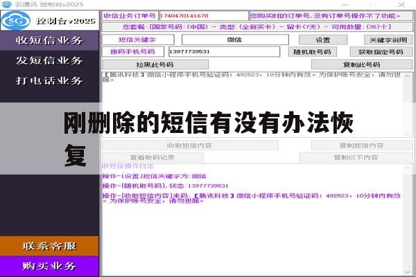 刚删除的短信有没有办法恢复 刚删除的短信有没有办法恢复