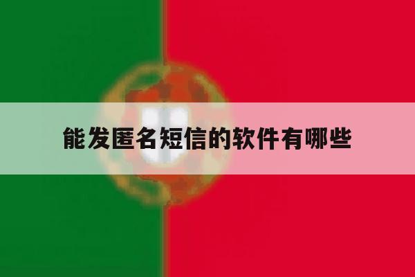 能发匿名短信的软件有哪些 能发匿名短信的软件有哪些
