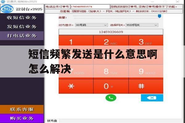 短信频繁发送是什么意思啊怎么解决 短信频繁发送是什么意思啊怎么解决