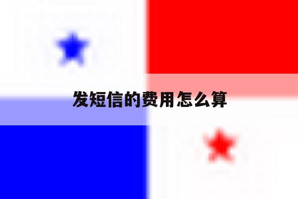 发短信的费用怎么算 发短信的费用怎么算