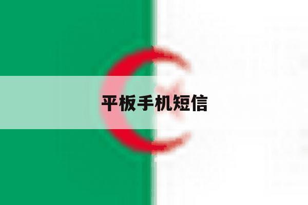 平板手机短信 平板手机短信