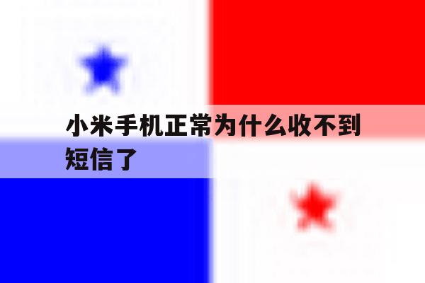 小米手机正常为什么收不到短信了 小米手机正常为什么收不到短信了