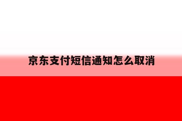 京东支付短信通知怎么取消 京东支付短信通知怎么取消