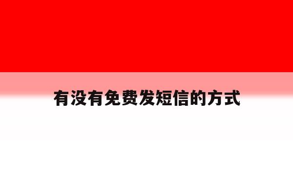 有没有免费发短信的方式 有没有免费发短信的方式