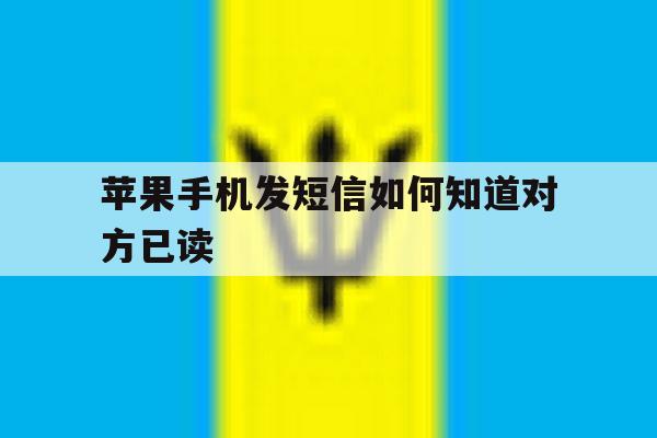 苹果手机发短信如何知道对方已读 苹果手机发短信如何知道对方已读