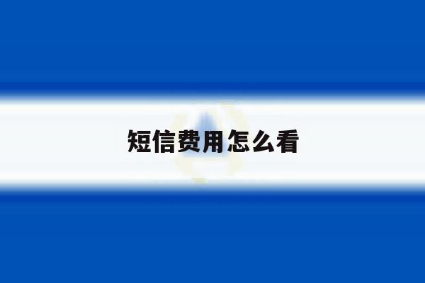 短信费用怎么看 短信费用怎么看