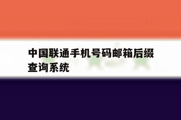 中国联通手机号码邮箱后缀查询系统 中国联通手机号码邮箱后缀查询系统