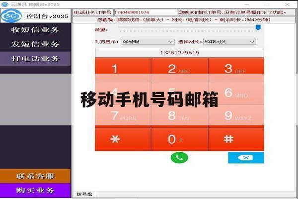 移动手机号码邮箱 移动手机号码邮箱