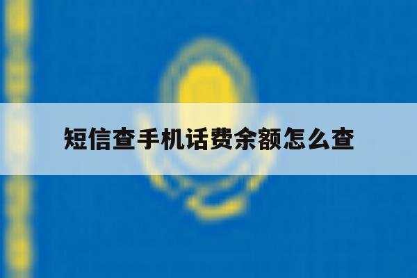 短信查手机话费余额怎么查 短信查手机话费余额怎么查
