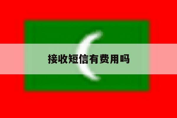接收短信有费用吗 接收短信有费用吗