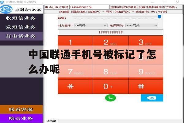 中国联通手机号被标记了怎么办呢 中国联通手机号被标记了怎么办呢