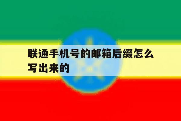 联通手机号的邮箱后缀怎么写出来的 联通手机号的邮箱后缀怎么写出来的