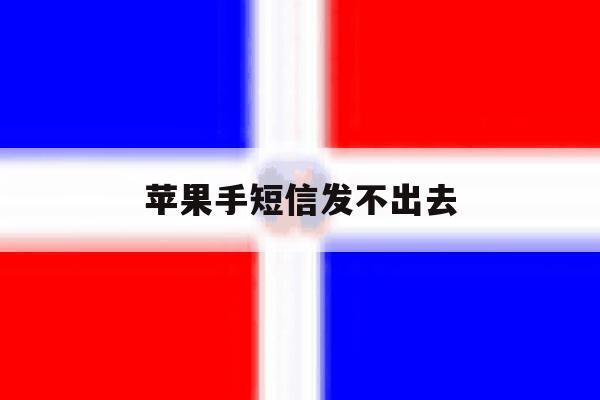 苹果手短信发不出去 苹果手短信发不出去