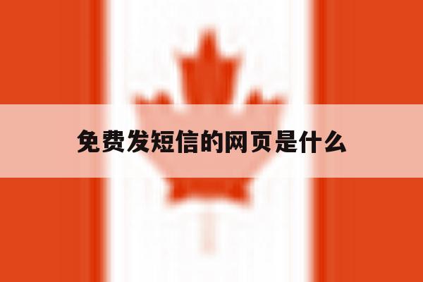 免费发短信的网页是什么 免费发短信的网页是什么