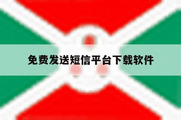免费发送短信平台下载软件 免费发送短信平台下载软件