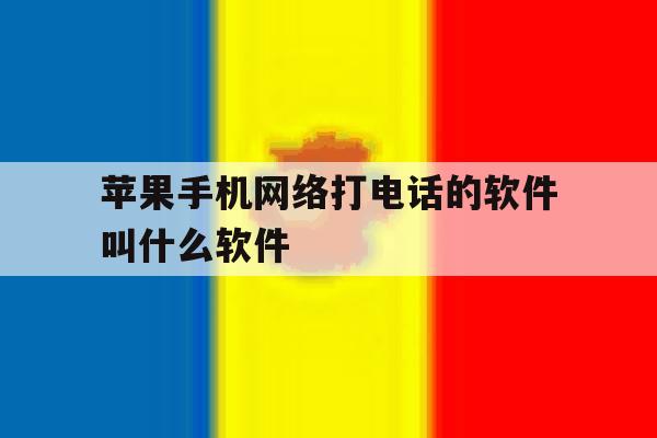 苹果手机网络打电话的软件叫什么软件 苹果手机网络打电话的软件叫什么软件