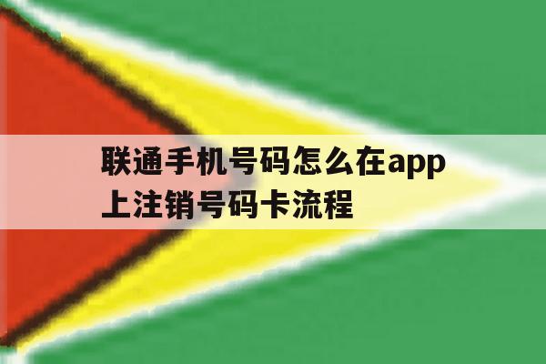 联通手机号码怎么在app上注销号码卡流程 联通手机号码怎么在app上注销号码卡流程