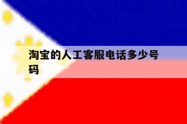 淘宝的人工客服电话多少号码 淘宝的人工客服电话多少号码