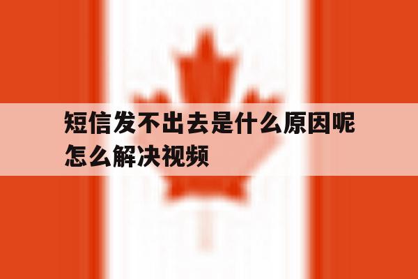 短信发不出去是什么原因呢怎么解决视频 短信发不出去是什么原因呢怎么解决视频