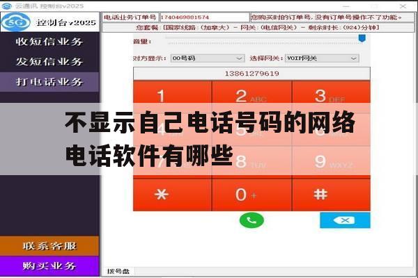 不显示自己电话号码的网络电话软件有哪些的简单介绍 不显示自己电话号码的网络电话软件有哪些的简单介绍