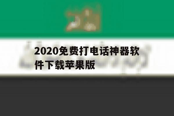 2020免费打电话神器软件下载苹果版 2020免费打电话神器软件下载苹果版