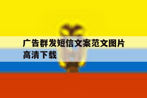 广告群发短信文案范文图片高清下载 广告群发短信文案范文图片高清下载
