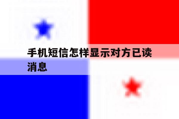手机短信怎样显示对方已读消息 手机短信怎样显示对方已读消息