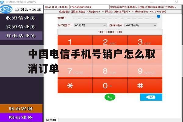 中国电信手机号销户怎么取消订单 中国电信手机号销户怎么取消订单