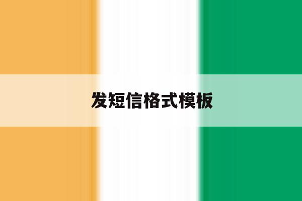 发短信格式模板 发短信格式模板