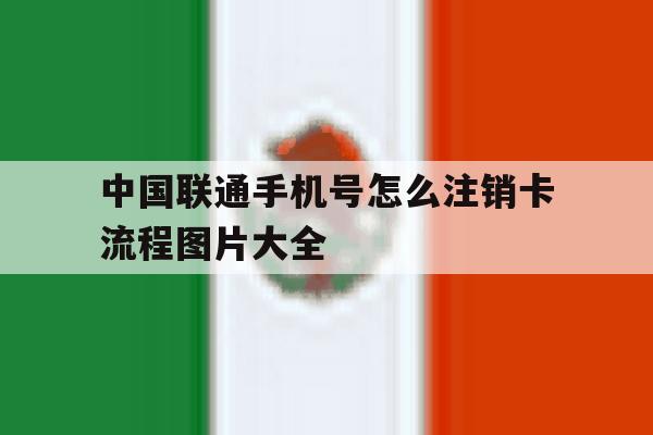 中国联通手机号怎么注销卡流程图片大全 中国联通手机号怎么注销卡流程图片大全