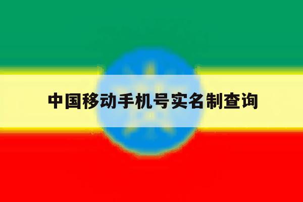 中国移动手机号实名制查询 中国移动手机号实名制查询