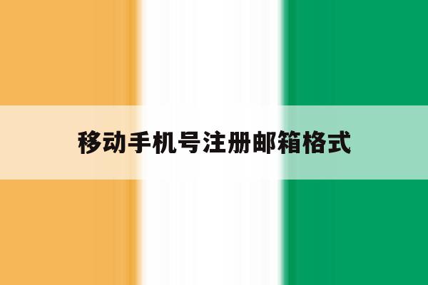 移动手机号注册邮箱格式