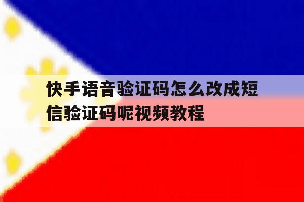 快手语音验证码怎么改成短信验证码呢视频教程的简单介绍 快手语音验证码怎么改成短信验证码呢视频教程的简单介绍