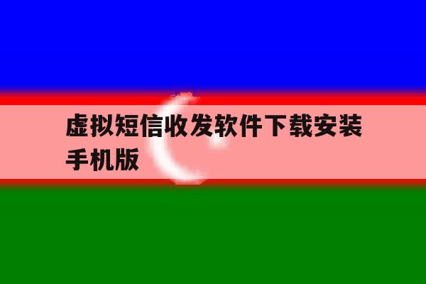 虚拟短信收发软件下载安装手机版的简单介绍 虚拟短信收发软件下载安装手机版的简单介绍