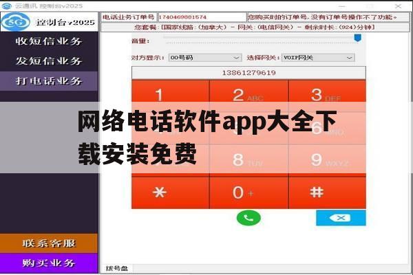 网络电话软件app大全下载安装免费 网络电话软件app大全下载安装免费