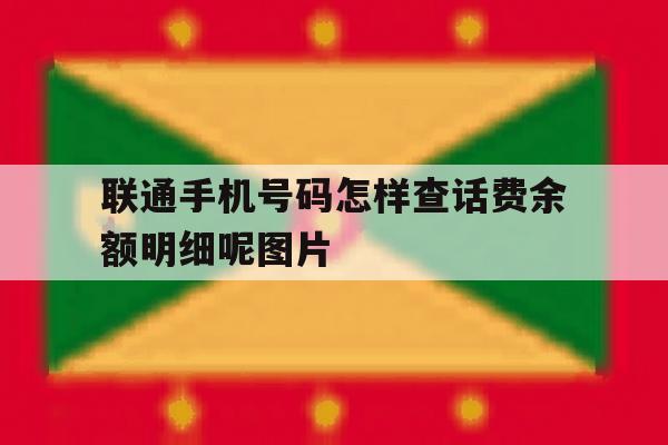 联通手机号码怎样查话费余额明细呢图片的简单介绍 联通手机号码怎样查话费余额明细呢图片的简单介绍